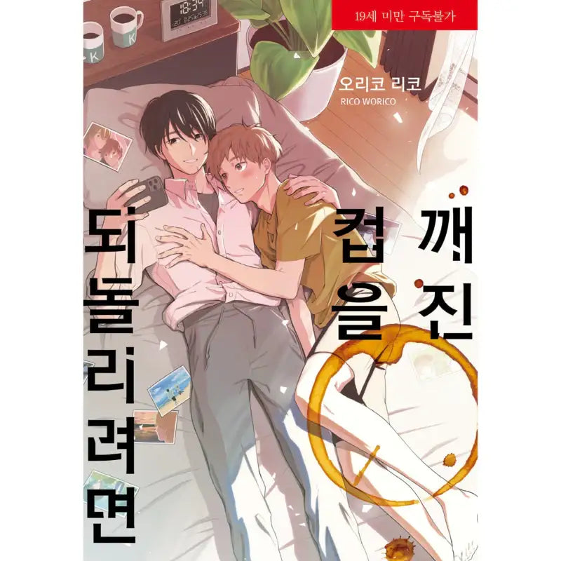 Wareta Cup wo Modosu ni wa - Manga - Jo Eun-sang - Manga - Harumio