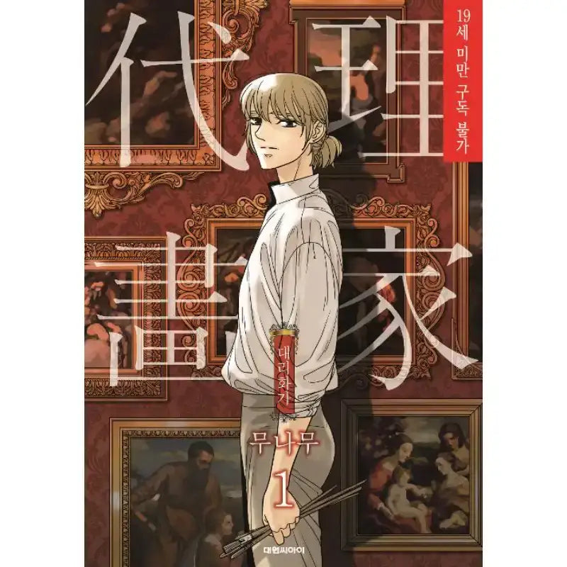SALE - A Painter Behind The Curtain - Manhwa - Daewon - Manhwa - Harumio