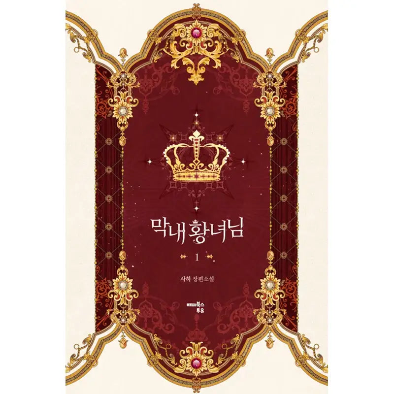 The Youngest Princess Novel - Happy Books To You - Novel - Harumio