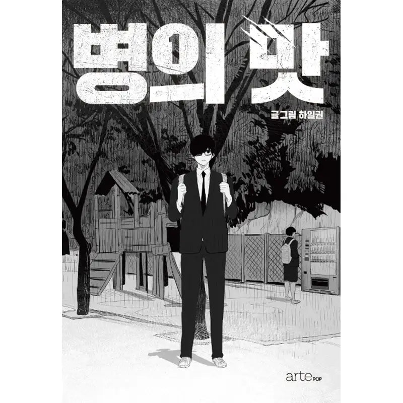 Taste of Illness Manhwa - ArtePOP(아르테팝) - Manhwa - Harumio