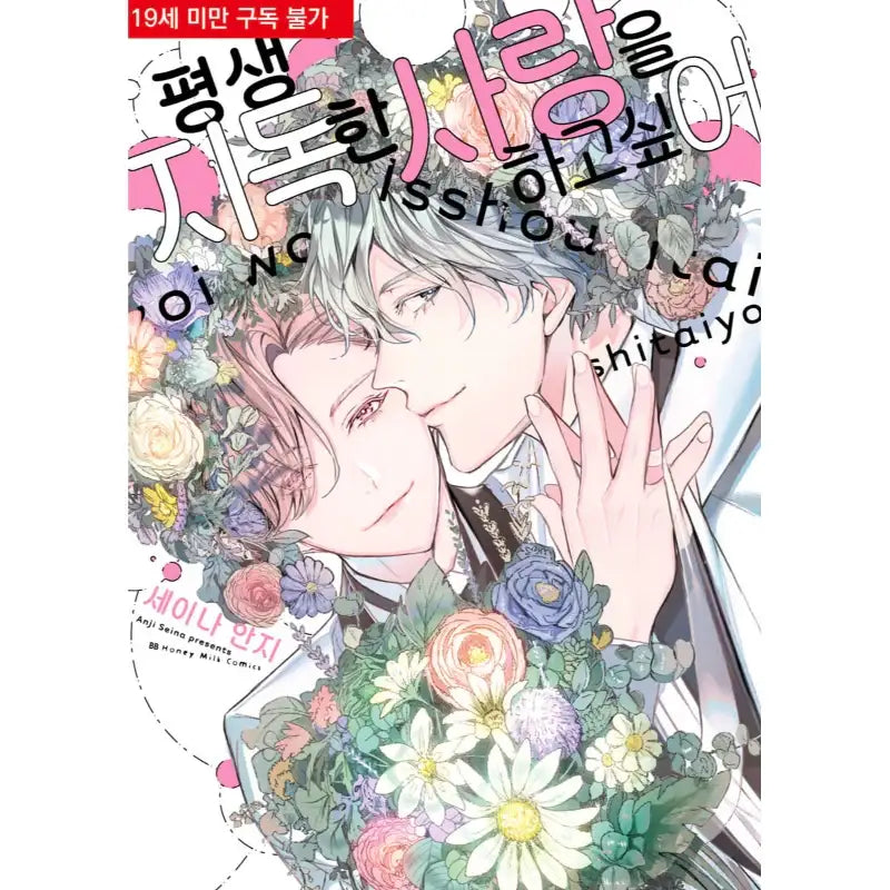 Isshou Itai Koi wo Shitai yo - Manga - Somi Media - Manga - Harumio