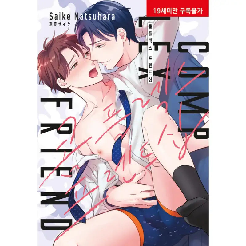 Complex Friendship - Manga - Hyundai Intelligence Developer - Manga - Harumio