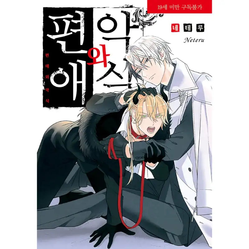 Henai to Akujiki - Manga - Jo Eun-sang - Manga - Harumio