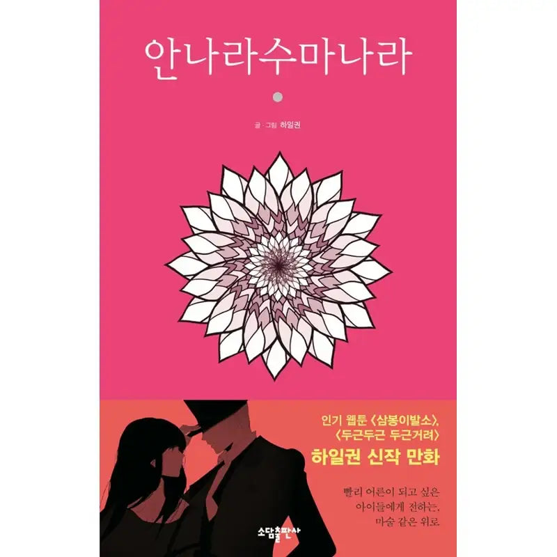 Annarasumanara Manhwa - Sodam Publishing House - Manhwa - Harumio