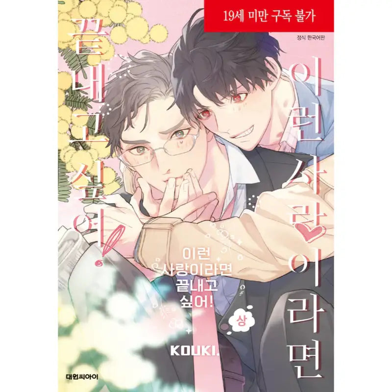 I Want to End Our Love If It's Like This! - Manga - Daewon - Manga - Harumio