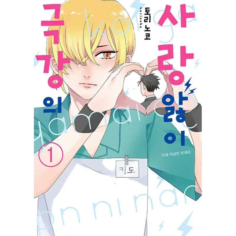 The Ultimate Love Sickness Manhwa Harumio