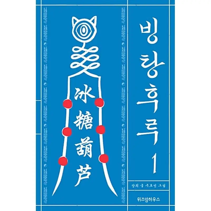 Bingtanghulu Manhwa - Wisdom House - Manhwa - Harumio