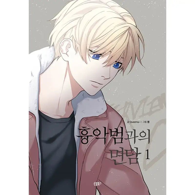 Interview With The Criminal Manhwa - Sonbom Books - Manhwa - Harumio