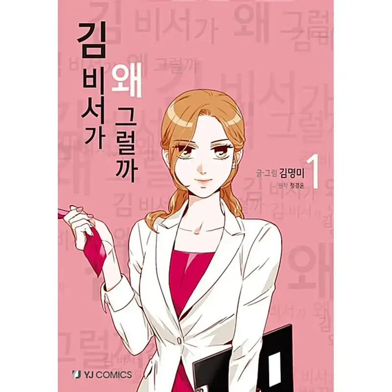 SALE - What's Wrong with Secretary Kim Manhwa - YJ Comics - Manhwa - Harumio