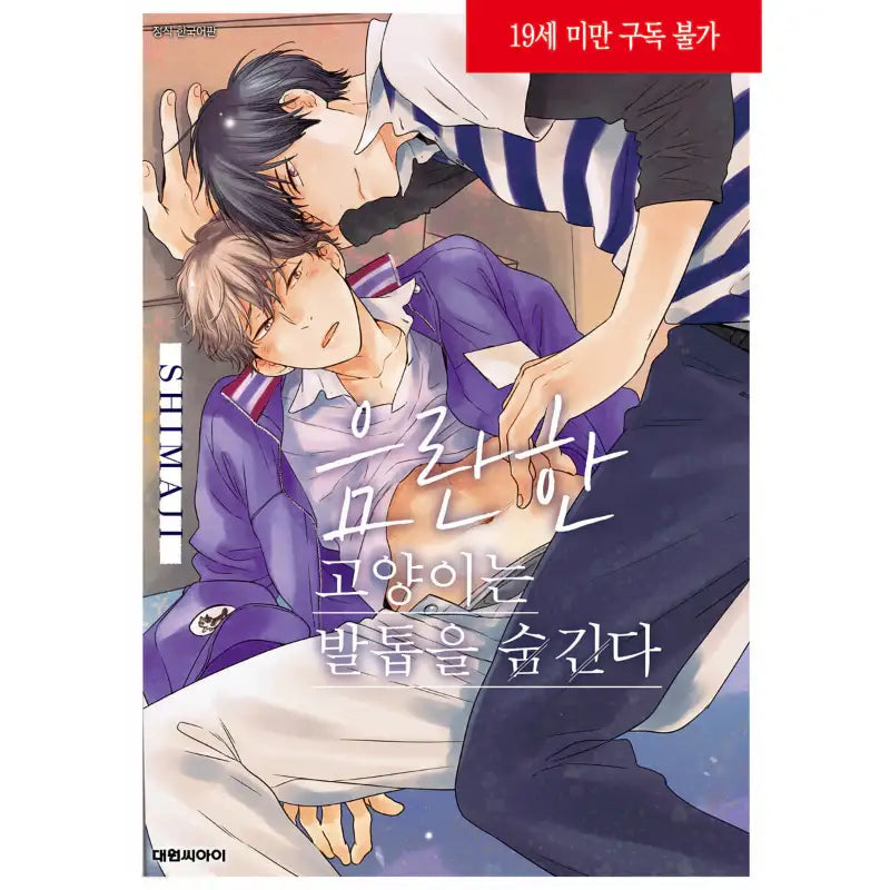 Naughty Cats Hide Their Claws - Manga - Daewon - Manga - Harumio