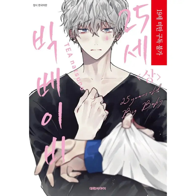 25 Years Old Big Baby - Manga - Daewon - Manga - Harumio