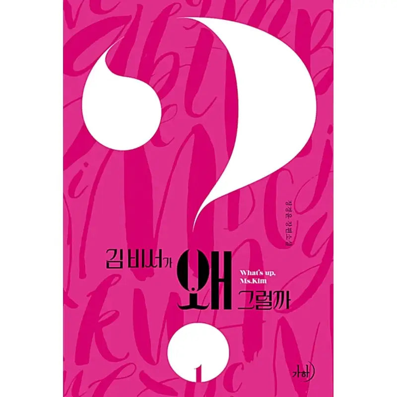 What's Wrong with Secretary Kim Novel - YJ Comics - Novel - Harumio