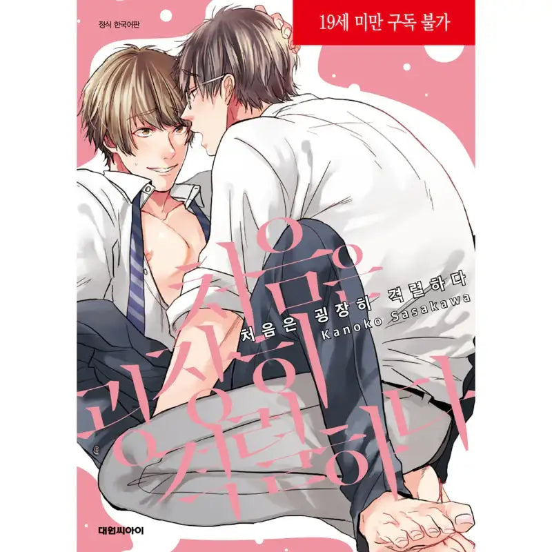 One Helluva First Time - Manga - Daewon CI (Comic) - Manga - Harumio