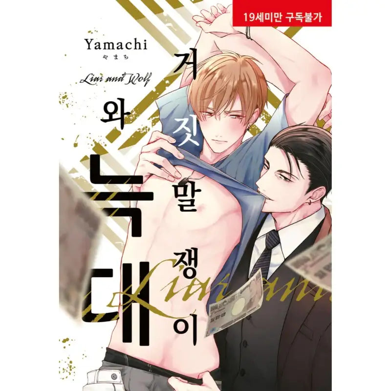 Liar And Wolf - Manga - Hyundai Intelligence Developer - Manga - Harumio