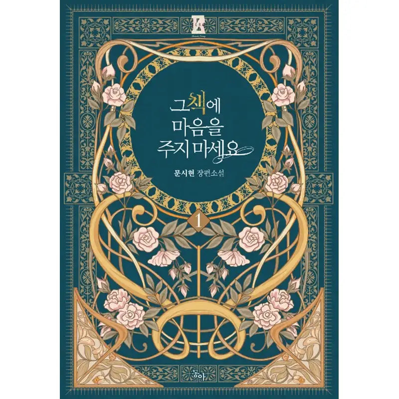 Don’t Give Your Heart To That Book Novel - Dong-a - Novel - Harumio