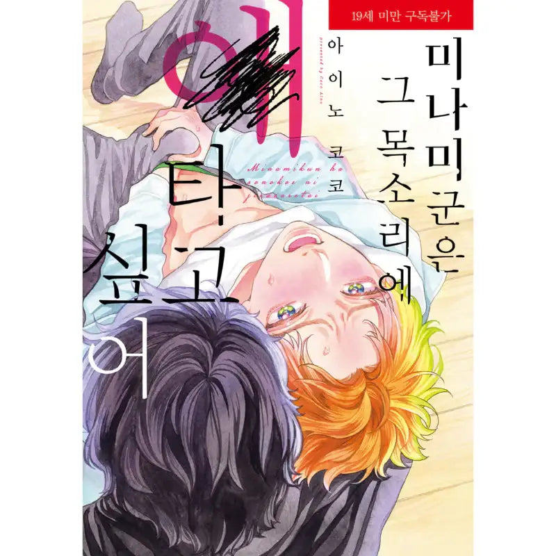 Minami-kun Wants To Be Teased By That Voice - Manga - Good World - Manga - Harumio