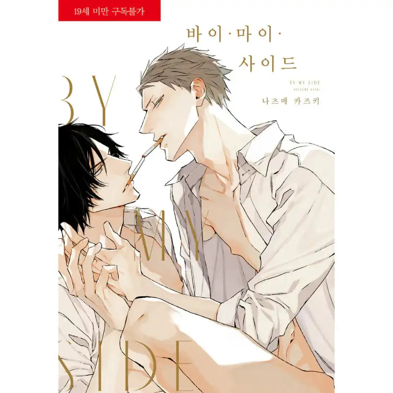 By My Side - Manga - Jo Eun-sang - Manga - Harumio