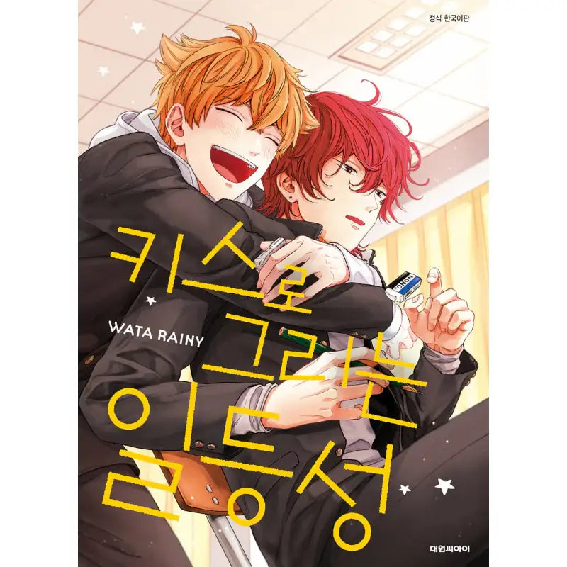Kiss de Egaku Ittousei - Manga - Daewon - Manga - Harumio