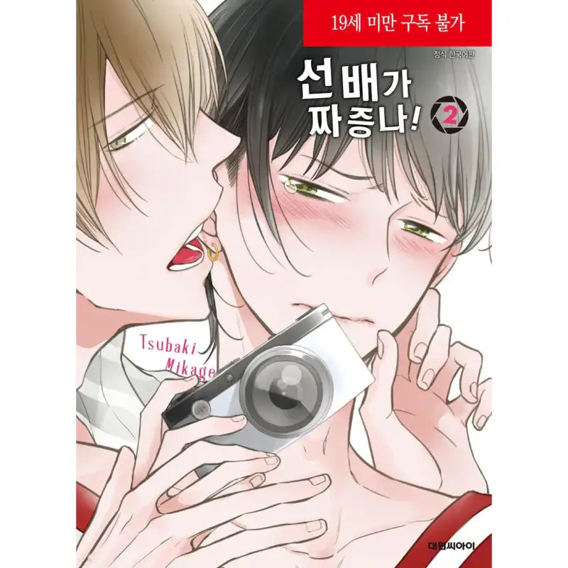 Senpai ga Mukatsuku! - Manga - Daewon - Manga - Harumio