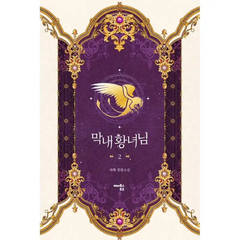 The Youngest Princess Novel - Happy Books To You - Novel - Harumio