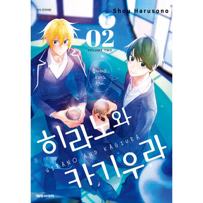 Hirano and Kagiura - Manga - Daewon C-I (Cartoon) - Manga - Harumio