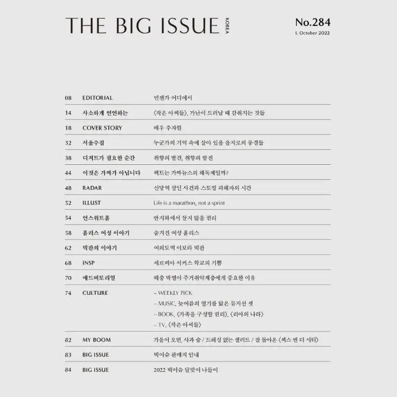 Big Issue - No.284 2022 - Magazine Cover Choo Ja-hyun - Big Issue Korea - Magazine - Harumio Big Issue - No.284 2022 - Magazine Cover Choo Ja-hyun - Big Issue Korea - Magazine - Harumio