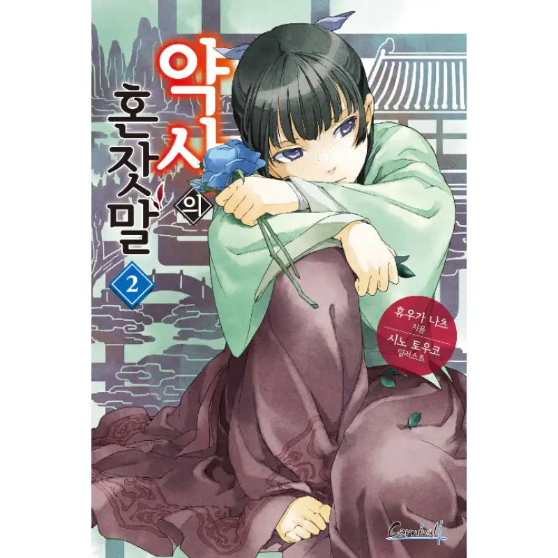 The Apothecary Diaries - Light Novel - Haksan Cultural History - Light Novel - Harumio The Apothecary Diaries - Light Novel - Haksan Cultural History - Light Novel - Harumio