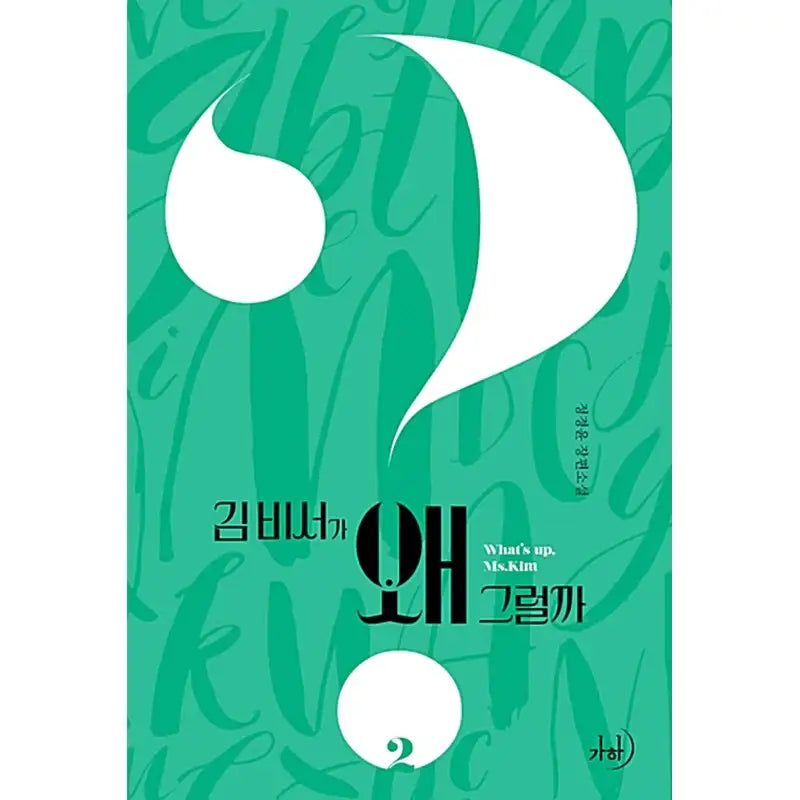 What's Wrong with Secretary Kim Novel - YJ Comics - Novel - Harumio