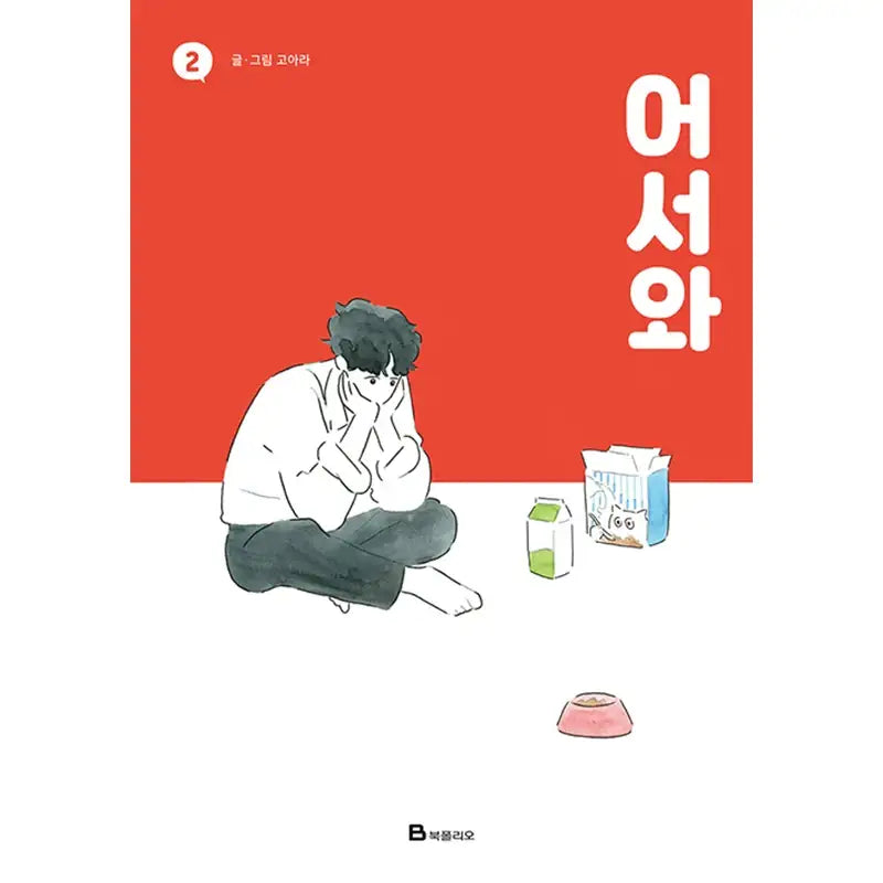 Meow, The Secret Boy Manhwa - Book Folio - Manhwa - Harumio