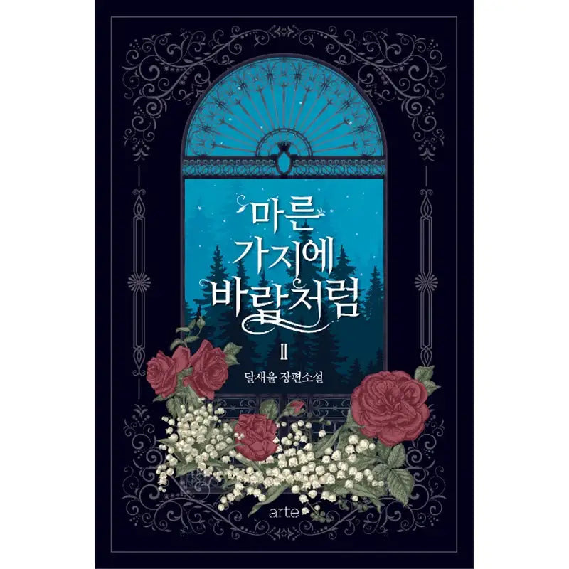 Like Wind on a Dry Branch Novel - YOUNGCOM - Novel - Harumio