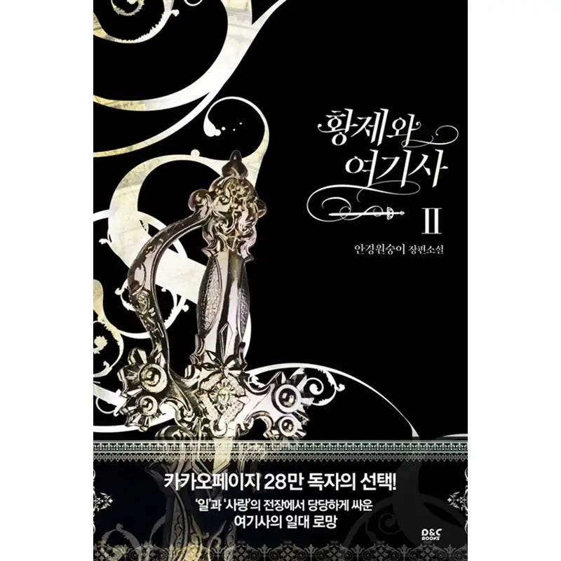 The Knight and Her Emperor Novel - D&CBooks - Novel - Harumio