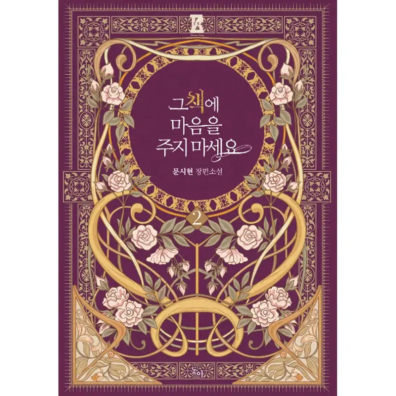 Don’t Give Your Heart To That Book Novel - Dong-a - Novel - Harumio