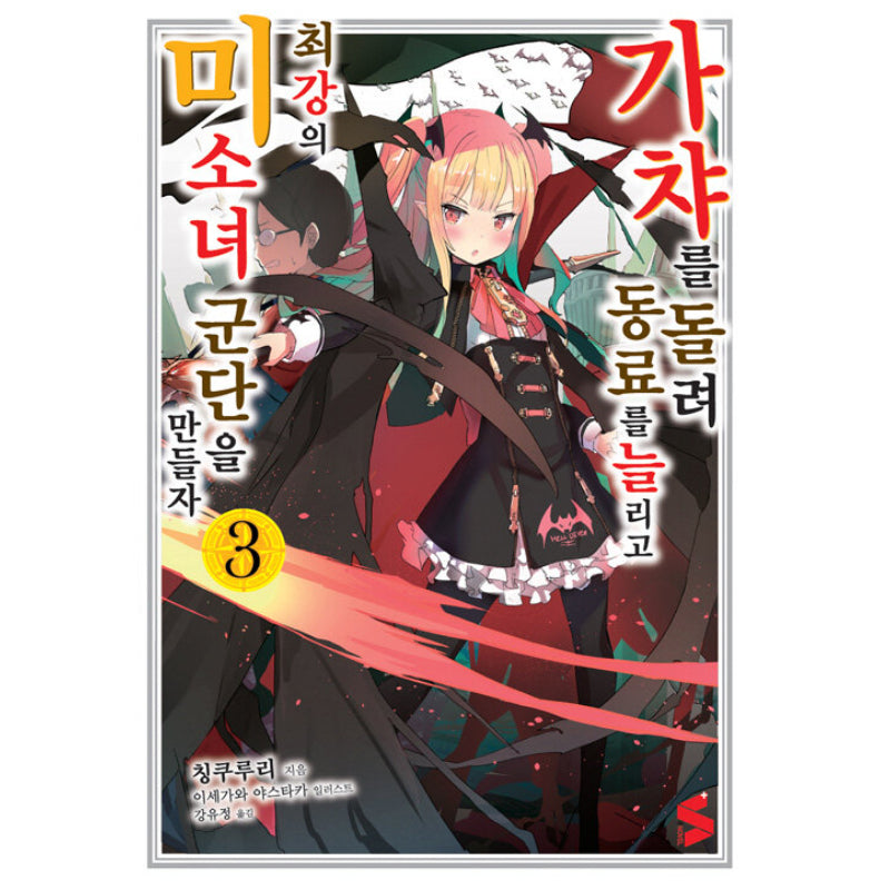 Using Gacha To Increase My Companions And To Create The Strongest Girls’ Army Corps - Light Novel