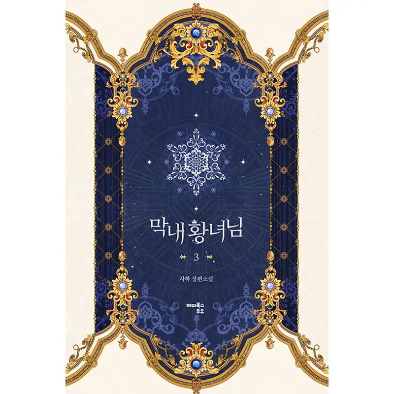 The Youngest Princess Novel - Happy Books To You - Novel - Harumio The Youngest Princess Novel - Happy Books To You - Novel - Harumio