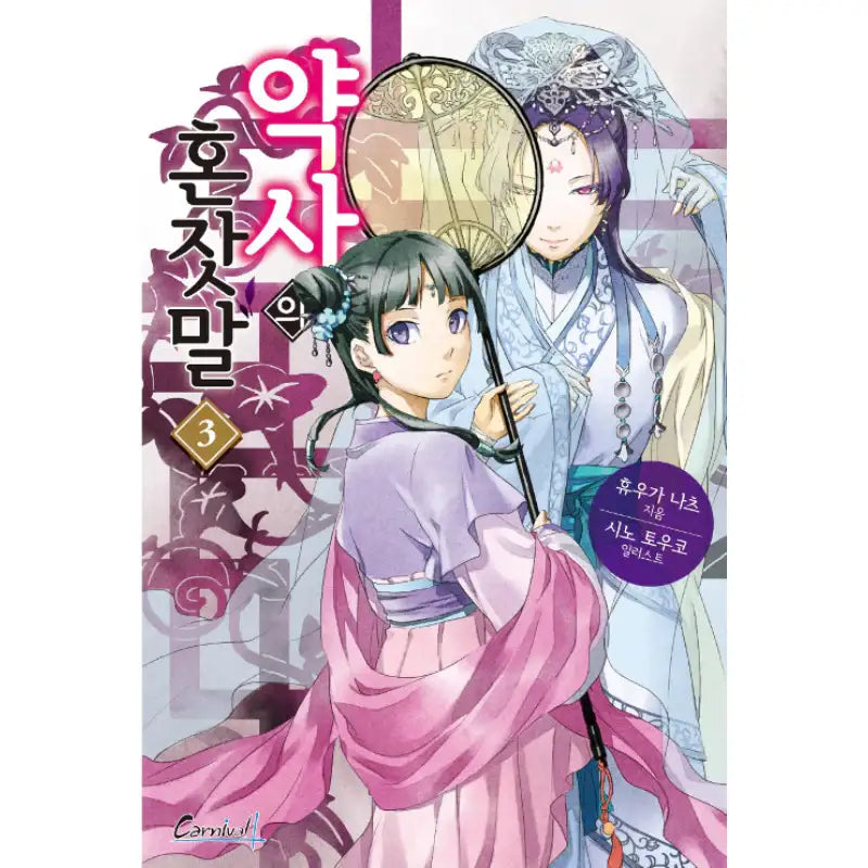 The Apothecary Diaries - Light Novel - Haksan Cultural History - Light Novel - Harumio The Apothecary Diaries - Light Novel - Haksan Cultural History - Light Novel - Harumio