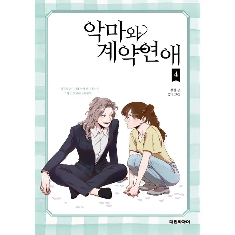 Devil Number 4 Manhwa - Daewon C-I (Cartoon) - Manhwa - Harumio Devil Number 4 Manhwa - Daewon C-I (Cartoon) - Manhwa - Harumio