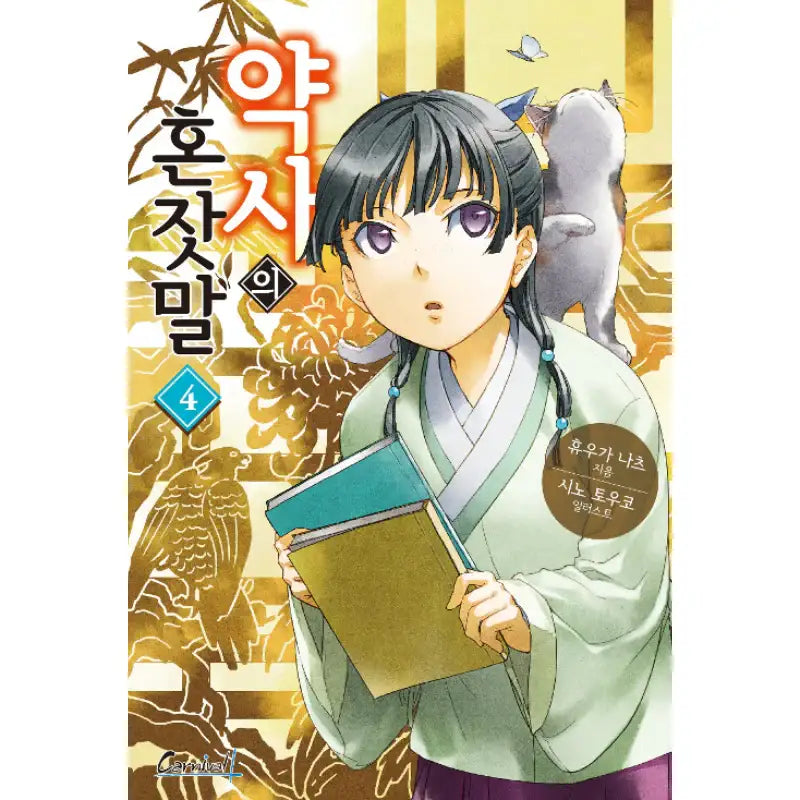The Apothecary Diaries - Light Novel - Haksan Cultural History - Light Novel - Harumio The Apothecary Diaries - Light Novel - Haksan Cultural History - Light Novel - Harumio