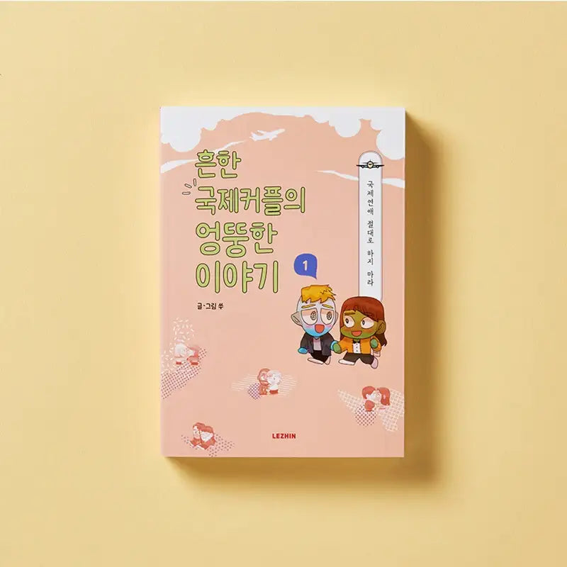 Common International Couple's Weird Stories - Lezhin - Manhwa - Harumio