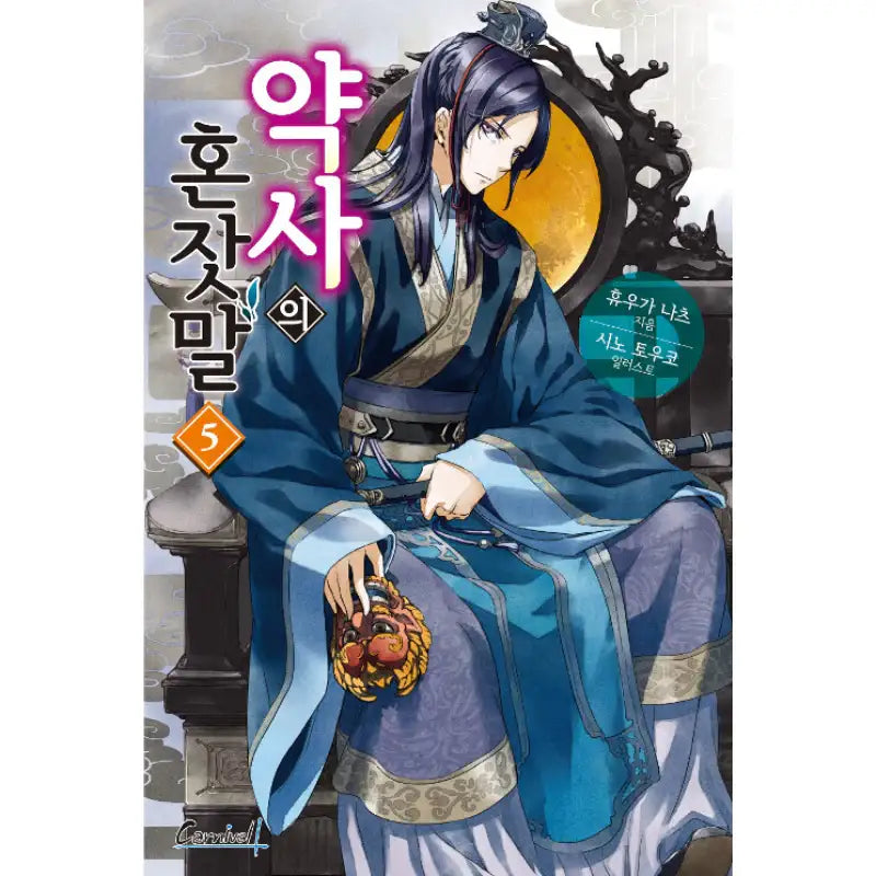 The Apothecary Diaries - Light Novel - Haksan Cultural History - Light Novel - Harumio The Apothecary Diaries - Light Novel - Haksan Cultural History - Light Novel - Harumio
