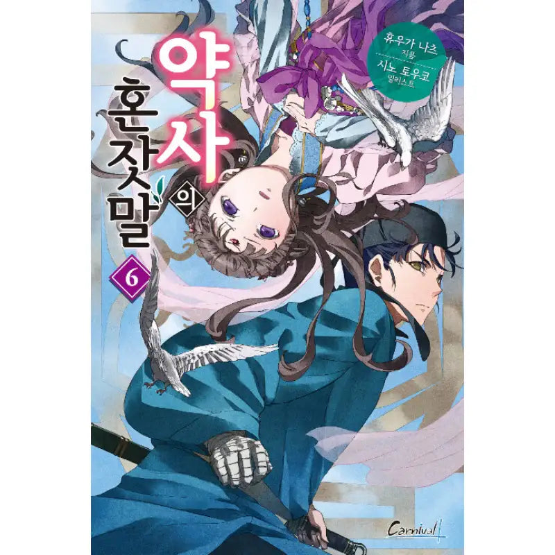 The Apothecary Diaries - Light Novel - Haksan Cultural History - Light Novel - Harumio The Apothecary Diaries - Light Novel - Haksan Cultural History - Light Novel - Harumio