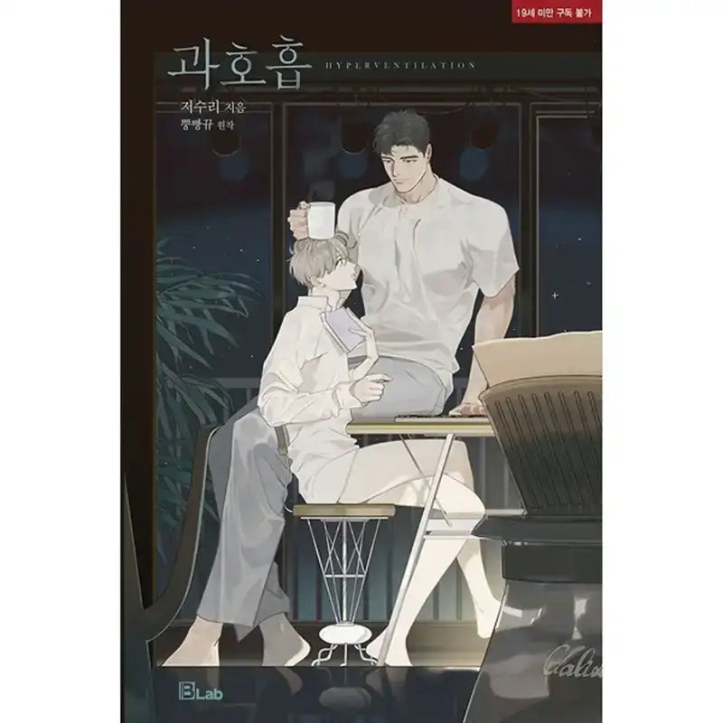 SALE - Hyperventilation - Novel - D&C Media - Novel - Harumio