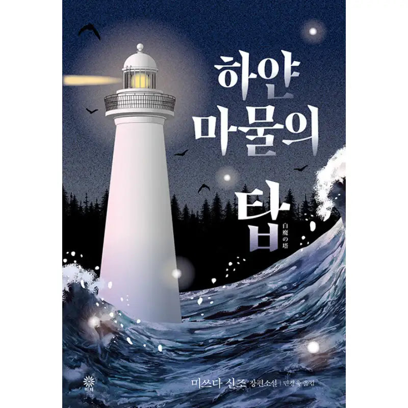 The White Demon's Tower - Novel - Secretion - Novel - Harumio