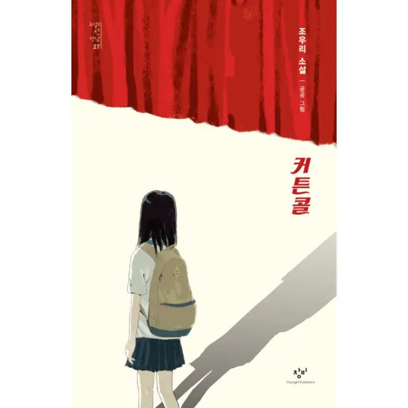 Curtain Call - Novel - Changbi - Novel - Harumio