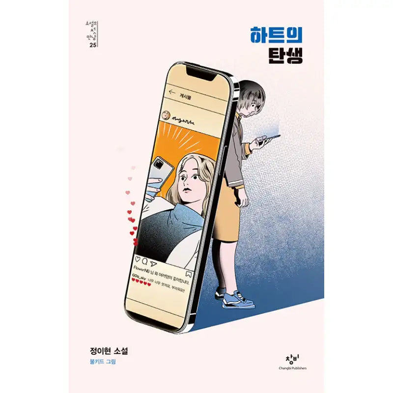 The Birth Of A Heart - Novel - Changbi - Novel - Harumio