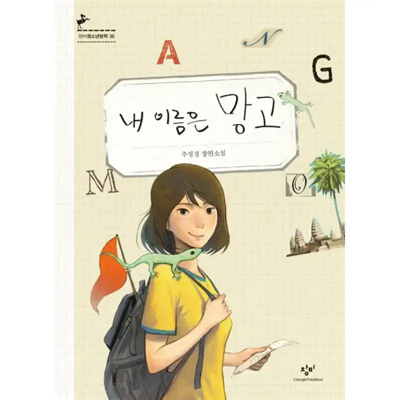 My Name Is Mango - Novel - Changbi - Novel - Harumio