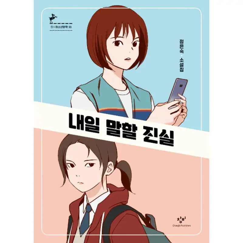 The Truth I Will Tell Tomorrow - Novel - Changbi - Novel - Harumio