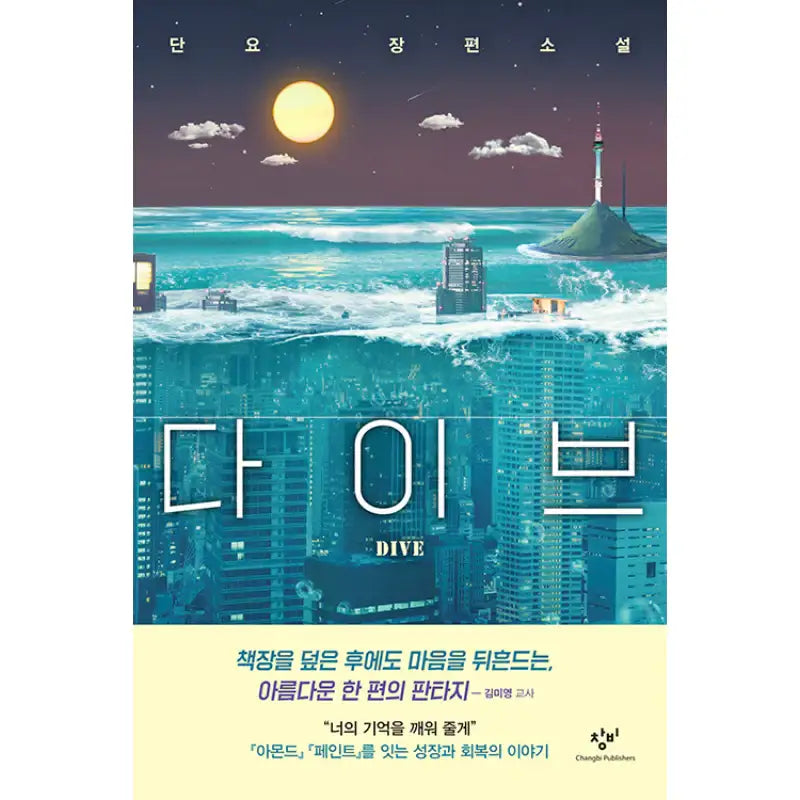 Dive - Novel - Changbi - Novel - Harumio