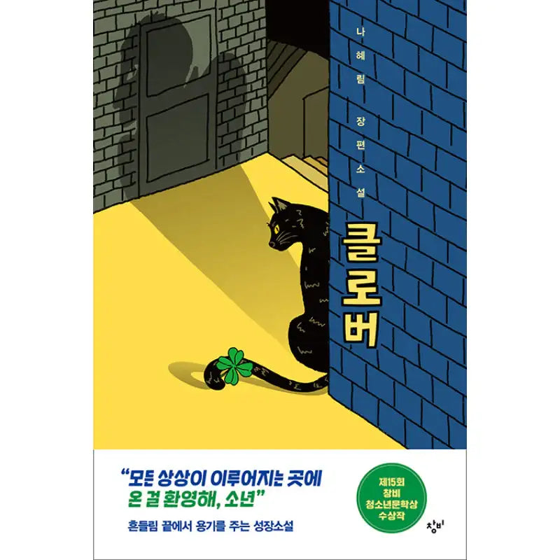 Clover - Novel - Changbi - Novel - Harumio