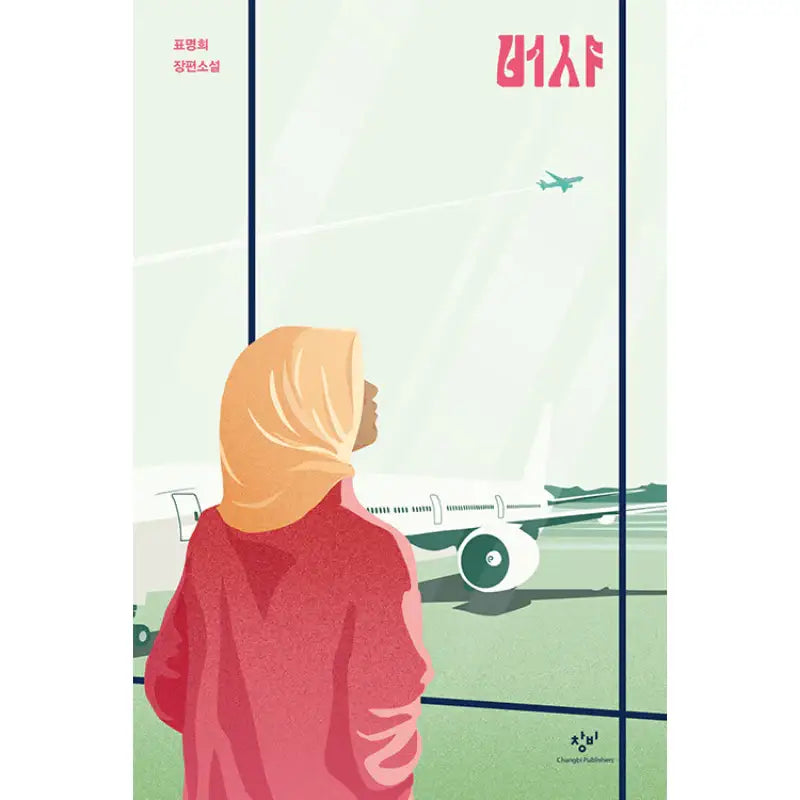 Bersha - Novel - Changbi - Novel - Harumio