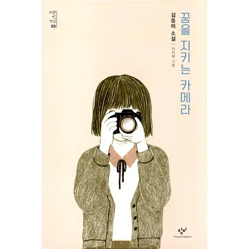 Camera That Protects Dreams - Novel - Changbi - Novel - Harumio